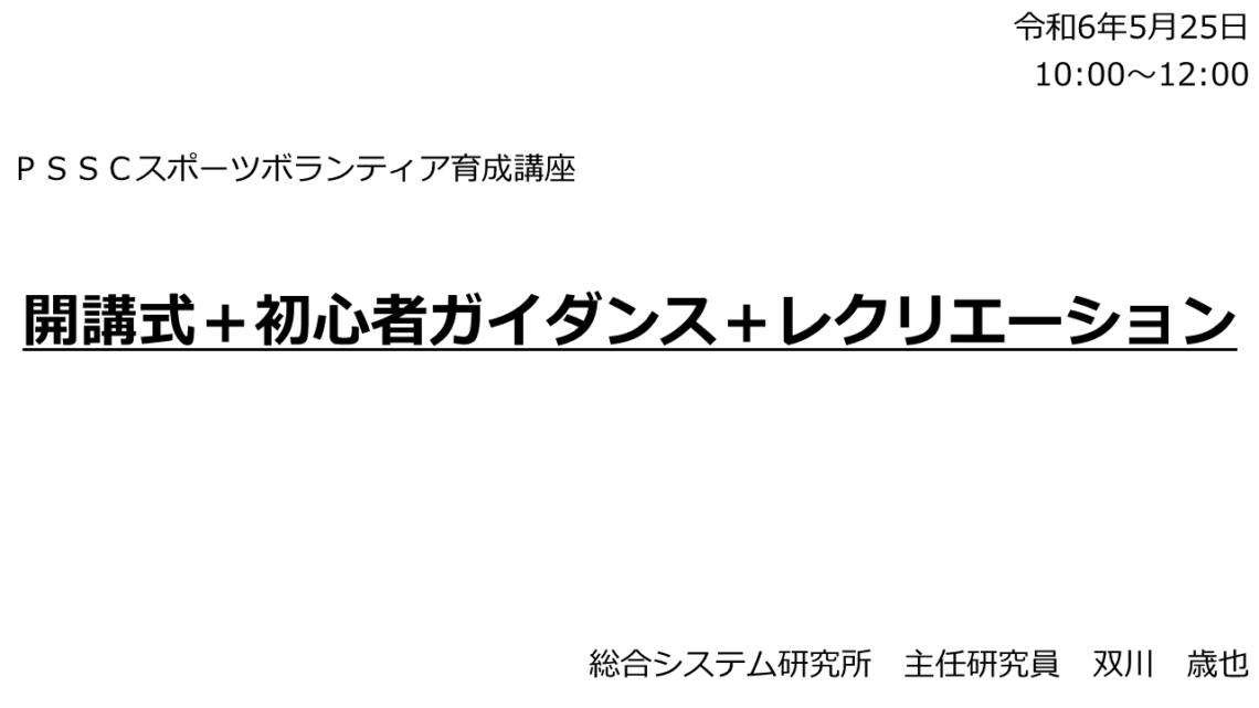2024年5月24日「開講式+ガイダンス+レクリエーション」 - PSSC